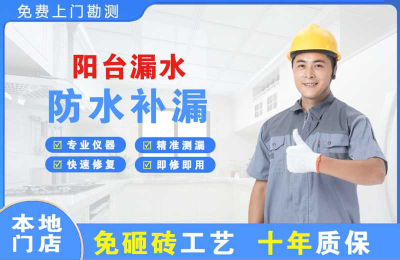 甘泉阳台漏水维修